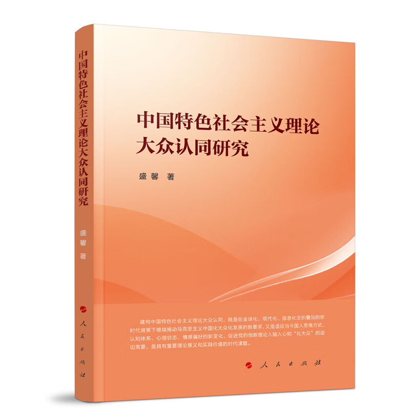 中国特色社会主义理论大众认同研究