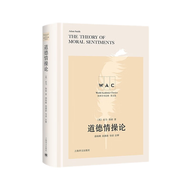 道德情操论 The Theory of Moral Sentiments(导读注释版)