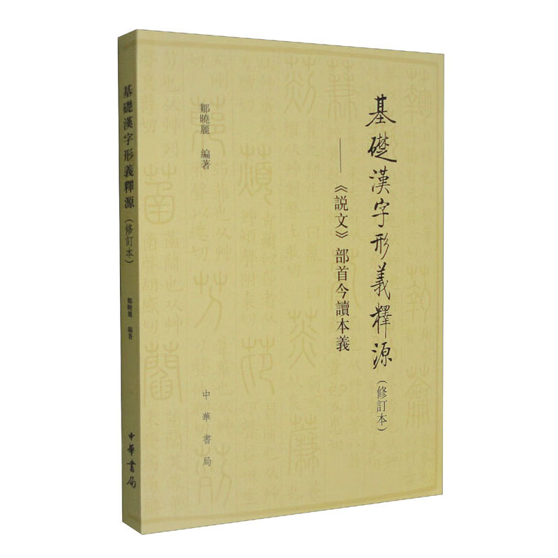 基础汉字形义释源--《说文》部首今读本义/邹晓丽编著