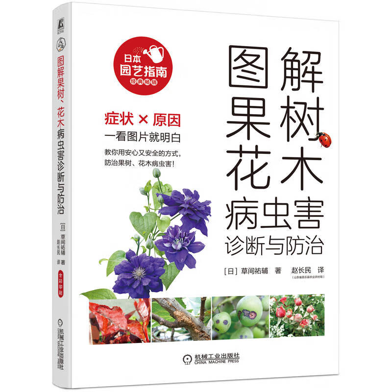 图解果树花木病虫害诊断与防治