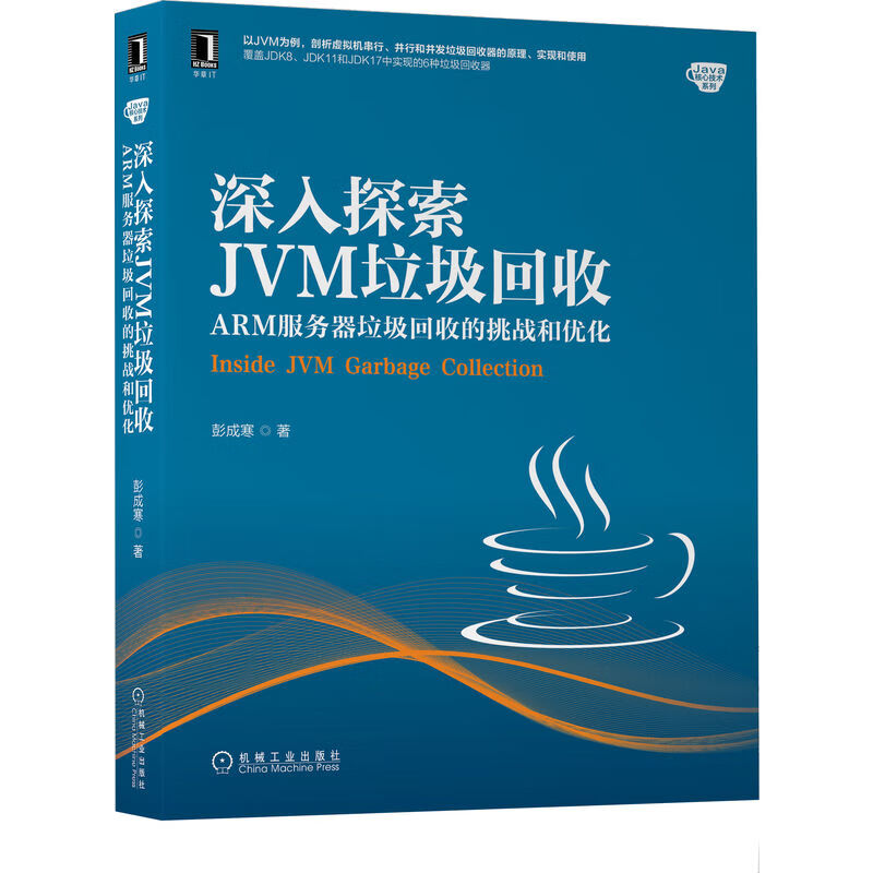 深入探索JVM垃圾回收(ARM服务器垃圾回收的挑战和优化)/Java核心技术系列