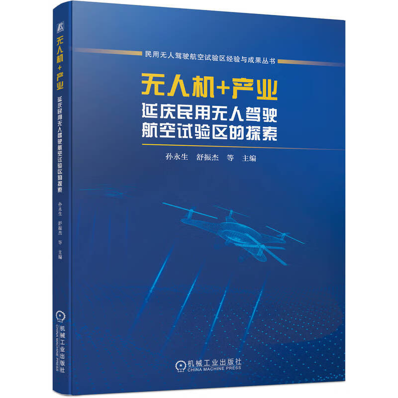 无人机+产业(延庆民用无人驾驶航空试验区的探索)/民用无人驾驶航空试验区经验与成果丛书