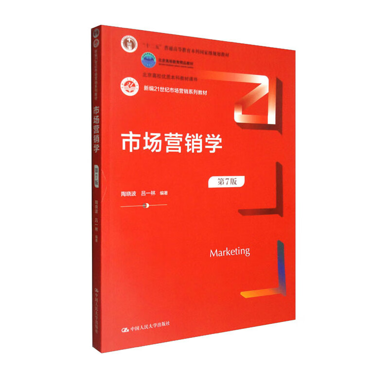 市场营销学(第7版新编21世纪市场营销系列教材北京高等教育精品教材)