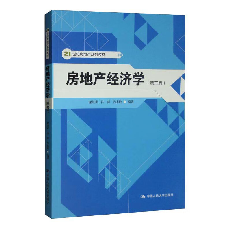 房地产经济学(第三版)(21世纪房地产系列教材)