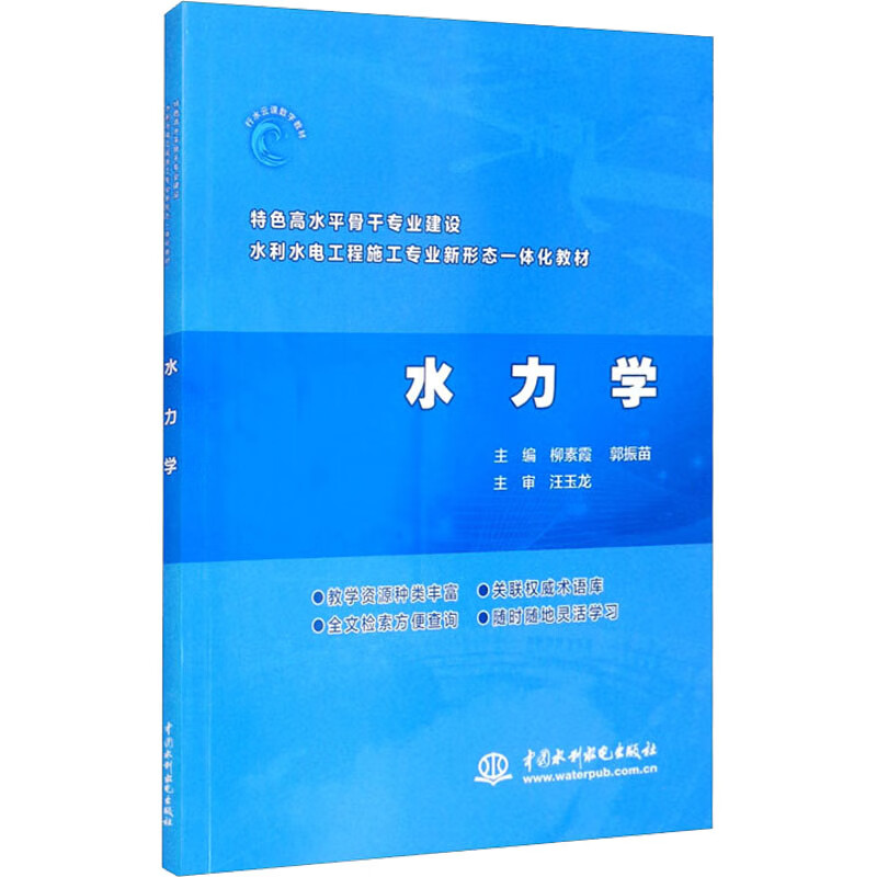 水力学(特色高水平骨干专业建设水利水电工程施工专业新形态一体化教材)