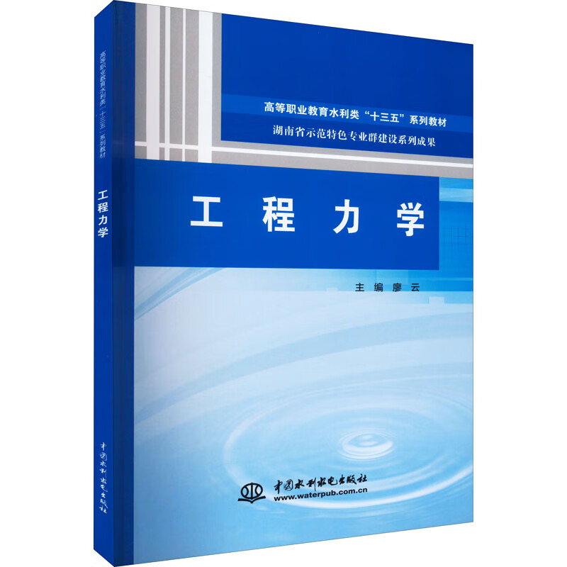 工程力学(高等职业教育水利类“十三五”系列教材 湖南省示范特色专业群建设系列成果)