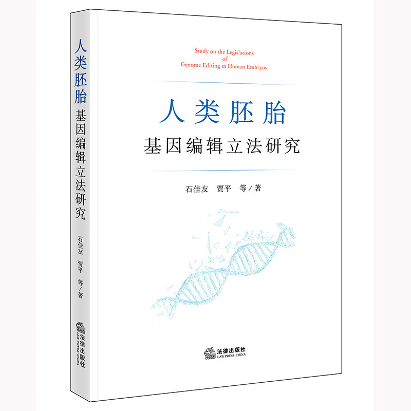 人类胚胎基因编辑立法研究