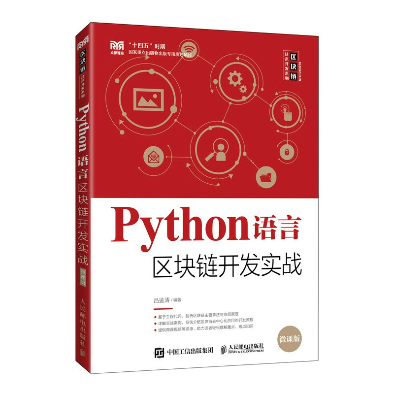 Python语言区块链开发实战