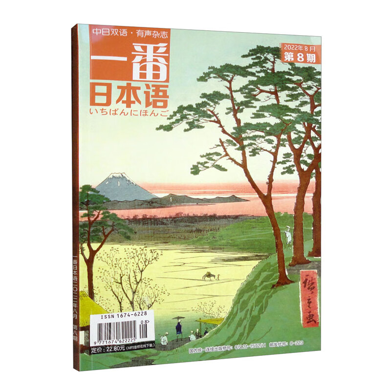 一番日本语(2022.08)(期刊)(全彩)