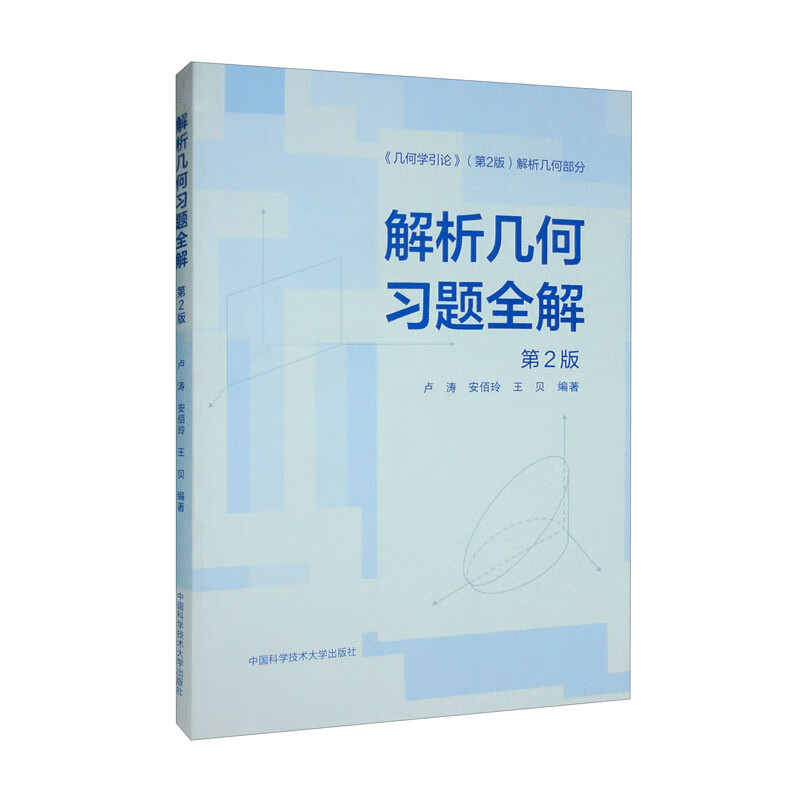 解析几何习题全解(第2版)