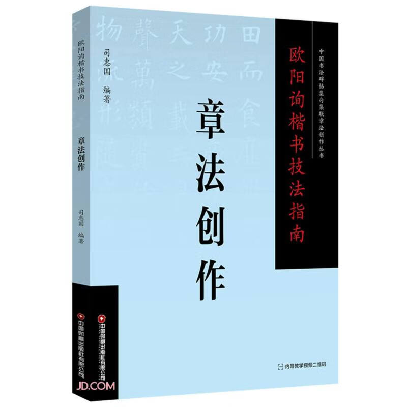 欧阳询楷书技法指南.章法创作