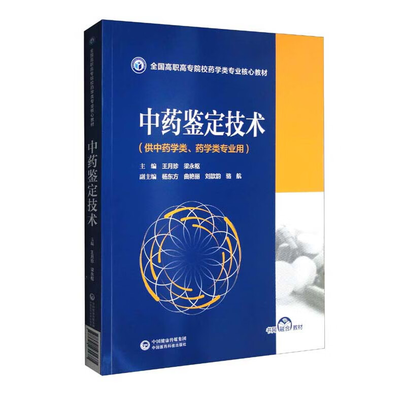 中药鉴定技术(供中药学类药学类专业用全国高职高专院校药学类专业核心教材)