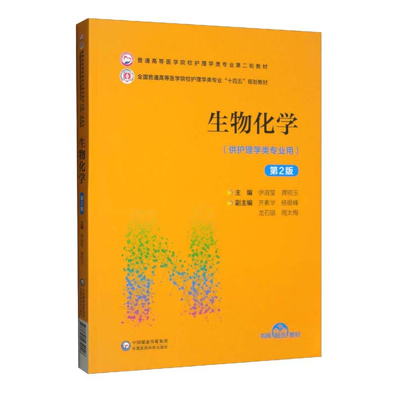 生物化学(供护理学类专业用第2版全国普通高等医学院校护理学类专业十四五规划教材)