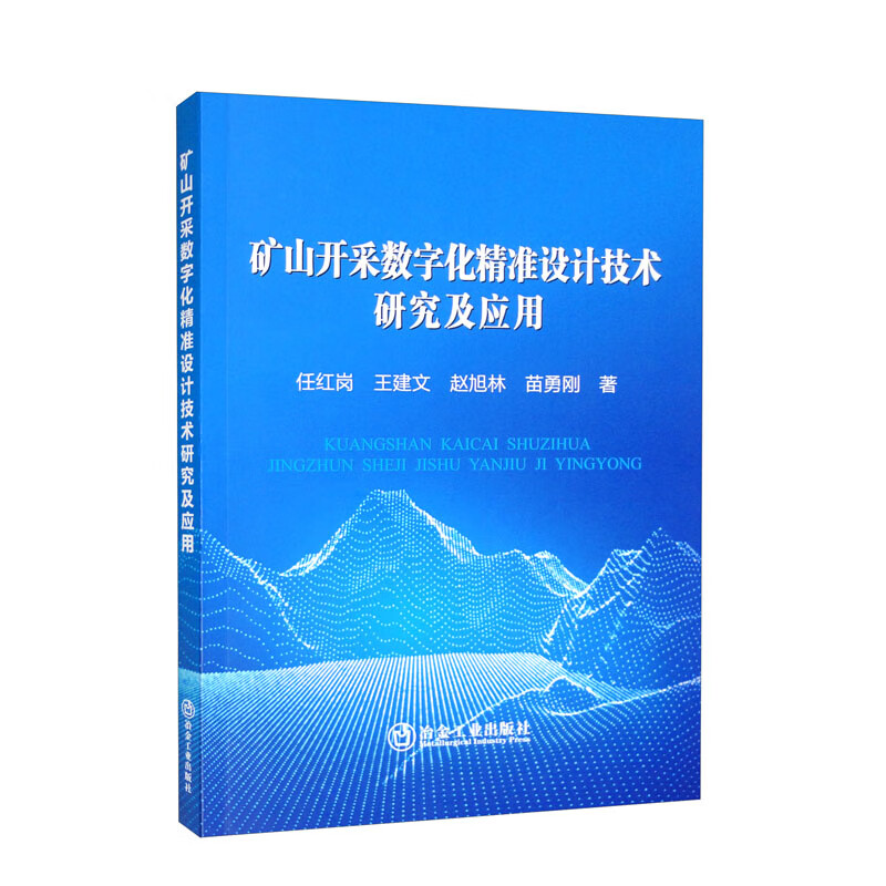 矿山开采数字化精准设计技术研究及应用