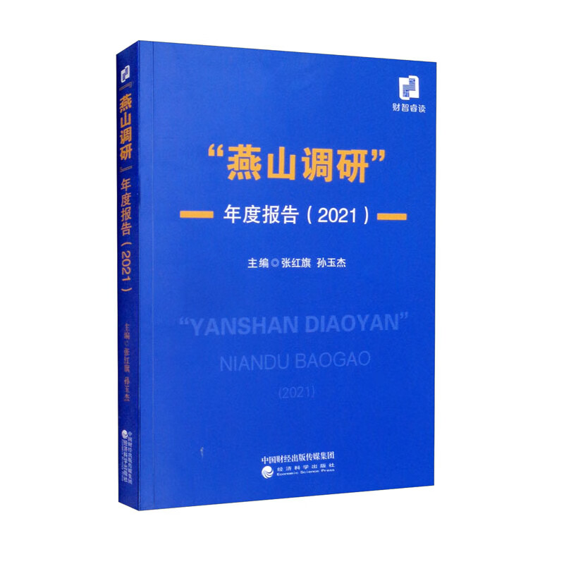 “燕山调研”年度报告(2021)