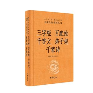 三字經·百家姓·千字文·弟子規·千家詩(精)--中華經典名著全本全注全譯叢書(第三輯)(精)/李逸安,張立敏譯注