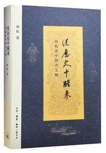 (精)從歷史中醒來:孫機談中國古文物(九品)