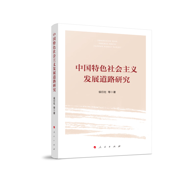 中国特色社会主义发展道路研究