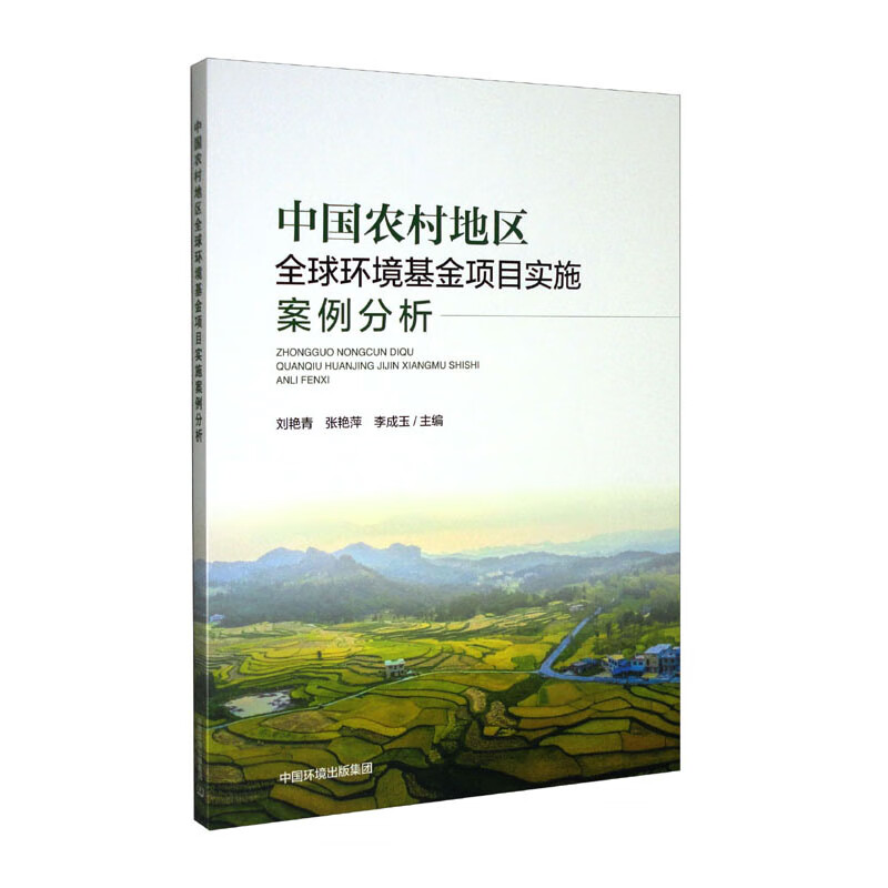 中国农村全球环境基金项目实施案例分析