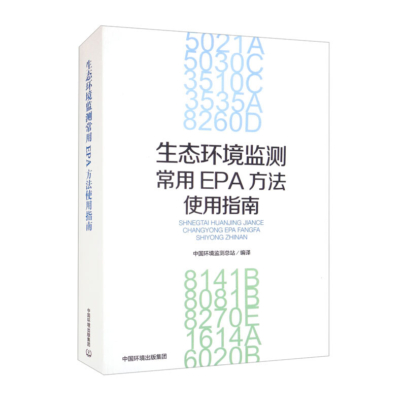 生态环境监测常用EPA方法使用指南