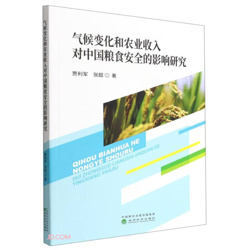 气候变化和农业收入对中国粮食安全的影响研究