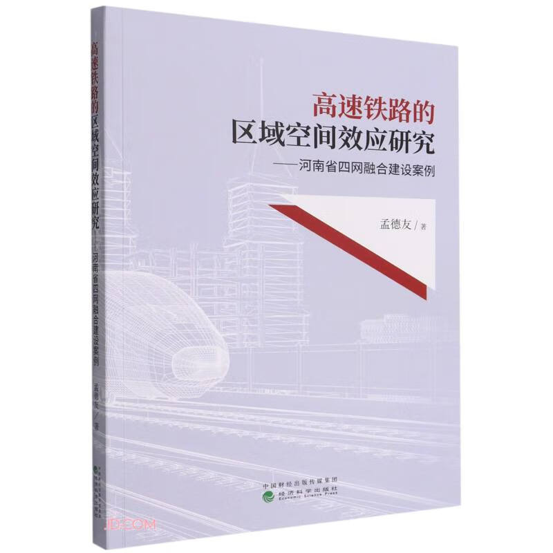 高速铁路的区域空间效应研究--河南省四网融合建设案例