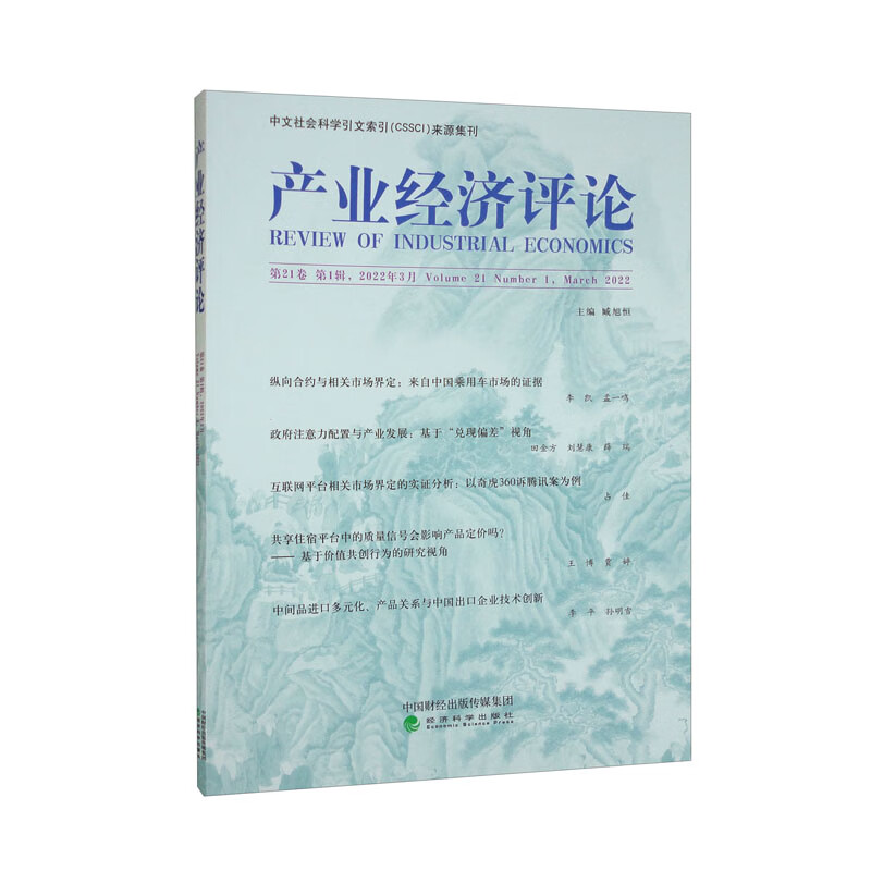 产业经济评论(第21卷第1辑2022年3月)