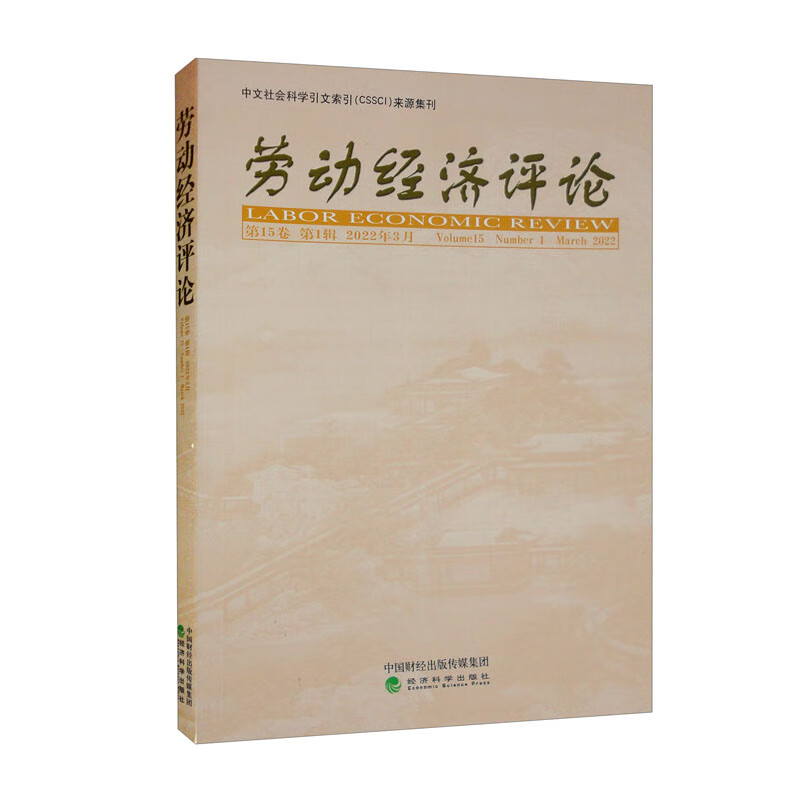 劳动经济评论(第15卷第1辑2022年3月)