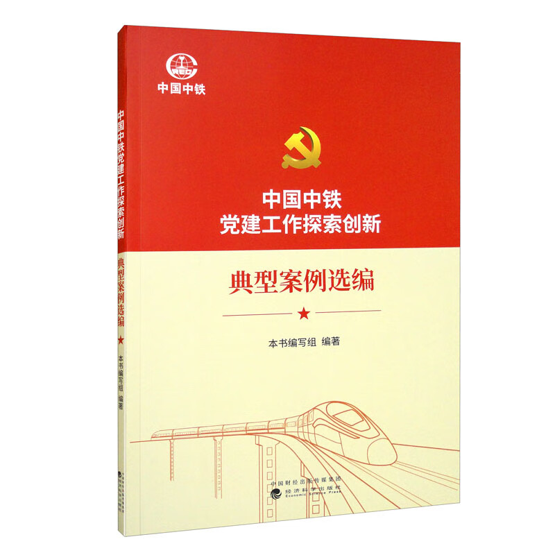 中国中铁党建工作探索创新(典型案例选编)