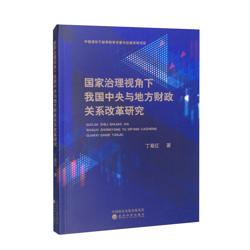 国家治理视角下我国中央与地方财政关系改革研究