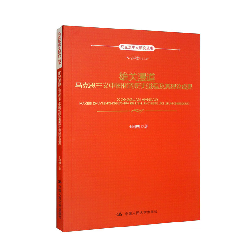 雄关漫道:马克思主义中国化的历史进程及其理论成果(马克思主义研究丛书)