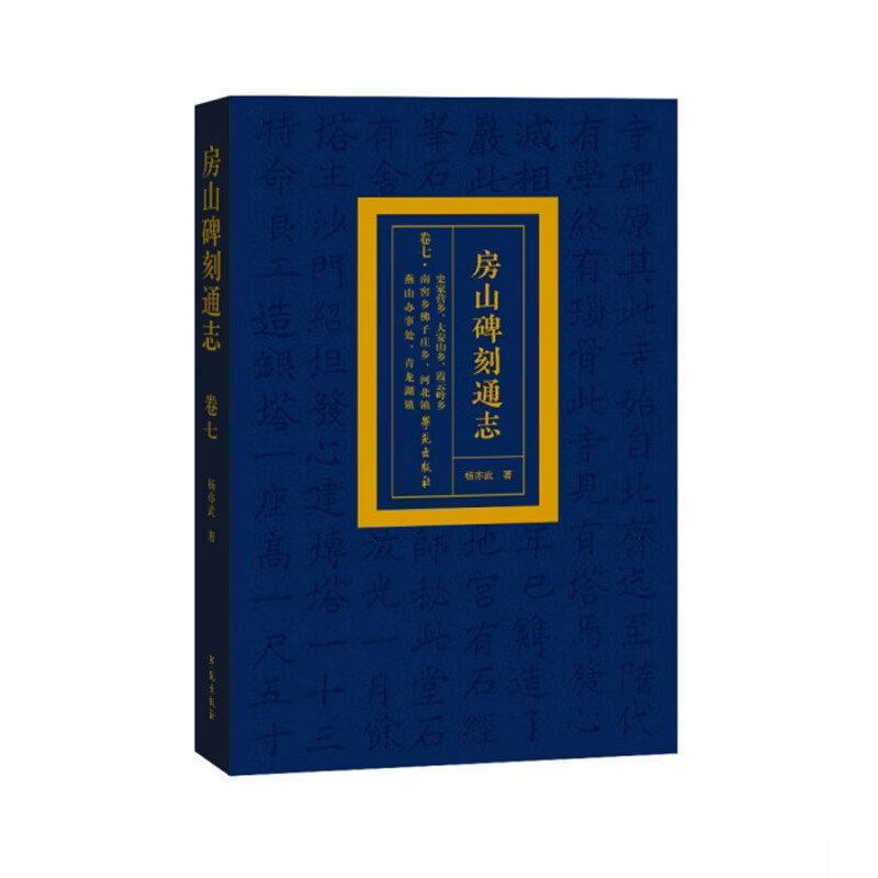 房山碑刻通志?卷七?史家营乡、大安山乡、霞云岭乡、南窖乡、佛子庄乡、河北镇、燕山办事处、青龙湖镇