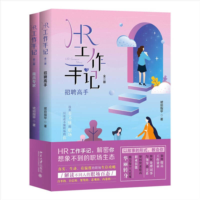 HR工作手记(共2册)