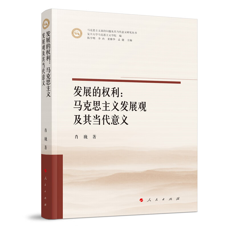 发展的权利--马克思主义发展观及其当代意义/马克思主义前沿问题及其当代意义研究丛书