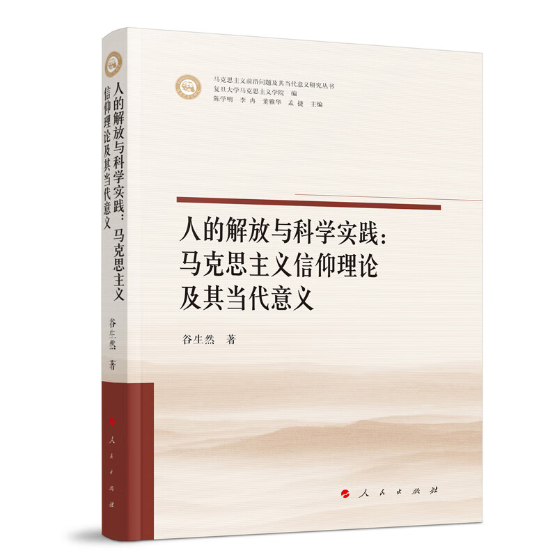 人的解放与科学实践--马克思主义信仰理论及其当代意义/马克思主义前沿问题及其当代意义研究丛书