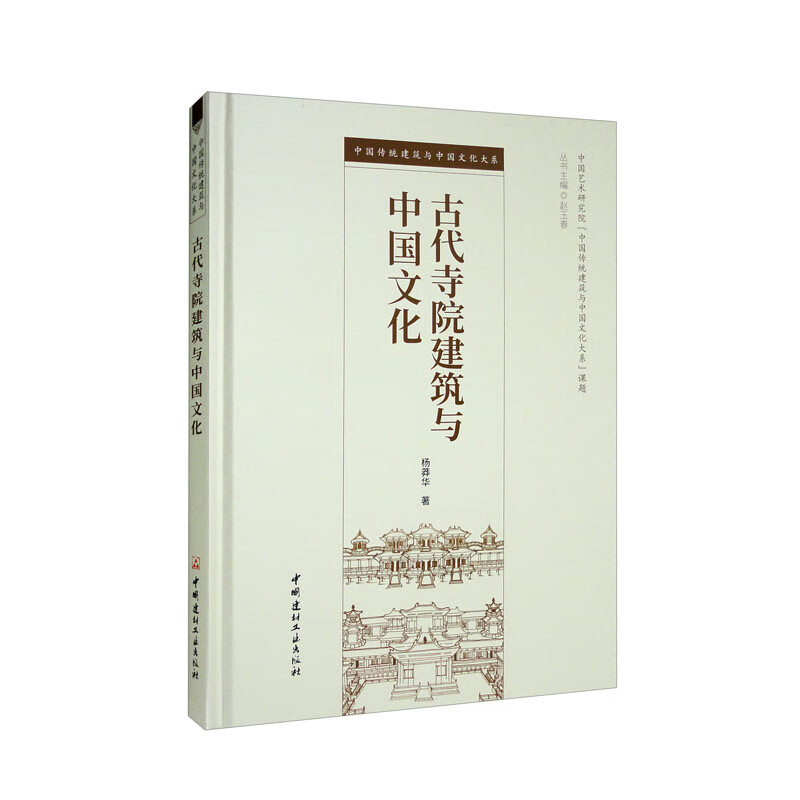 古代寺院建筑与中国文化(精)/中国传统建筑与中国文化大系