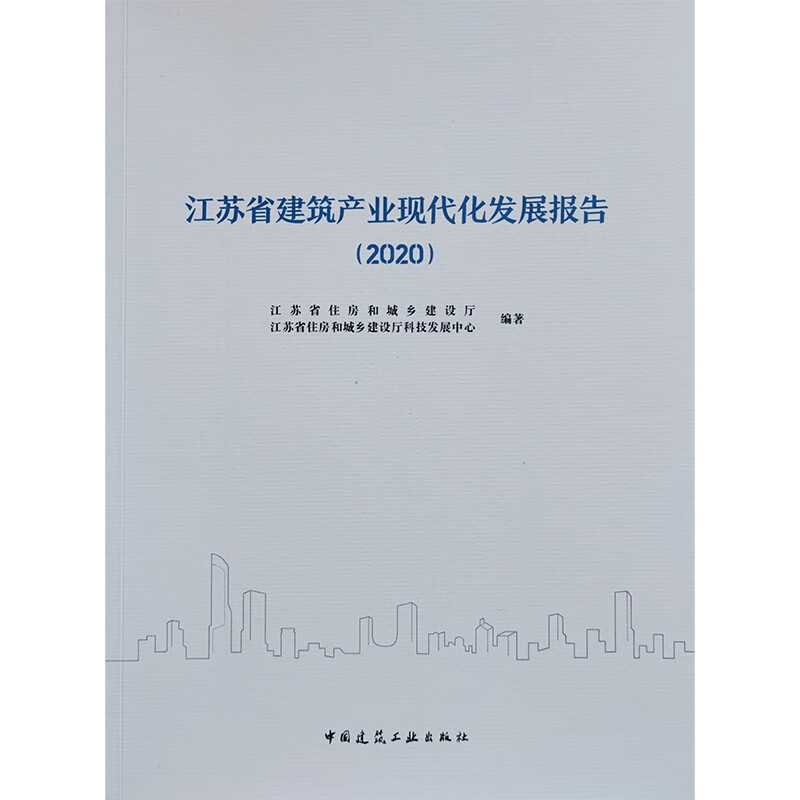 江苏省建筑产业现代化发展报告(2020)