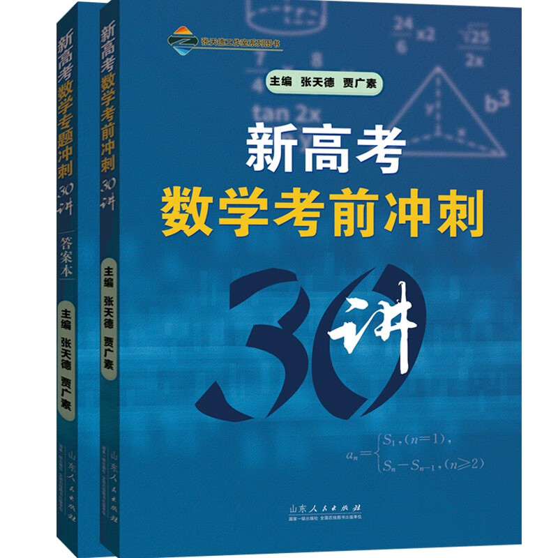 《新高考数学专题冲刺30讲》 ——30讲搞定新高考数学