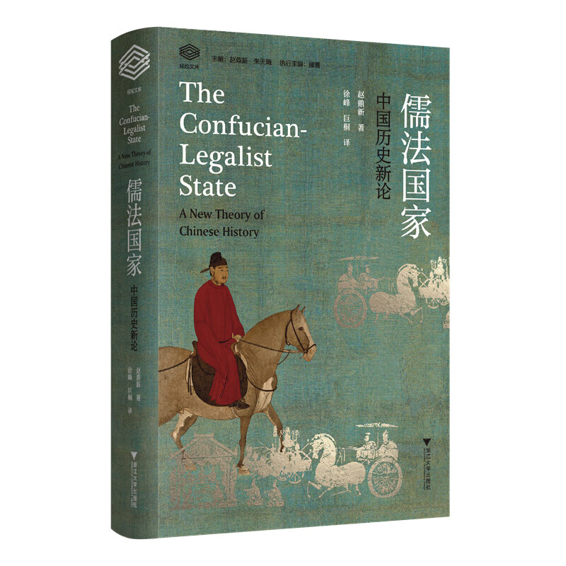 儒法国家:中国历史新论:a new theory of Chinese history