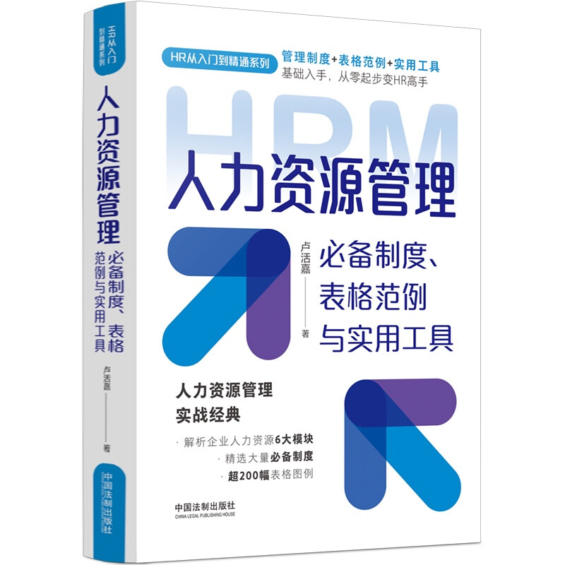 【HR从入门到精通系列】人力资源管理必备制度、表格范例与实用工具