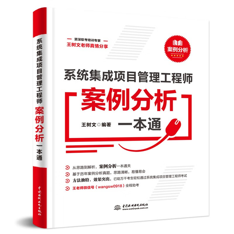 系统集成项目管理工程师案例分析一本通