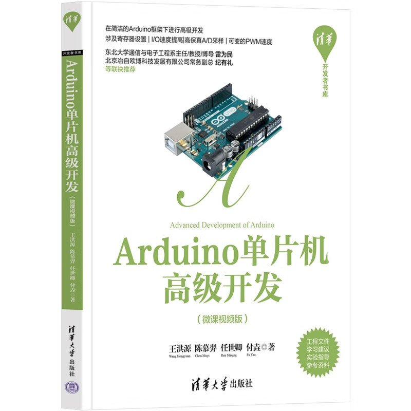 Arduino单片机高级开发(微课视频版)