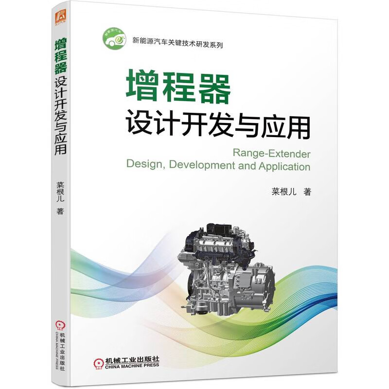 增程器设计开发与应用(新能源汽车关键技术研发系列,技术原理+匹配和控制策略+实际工程案例)
