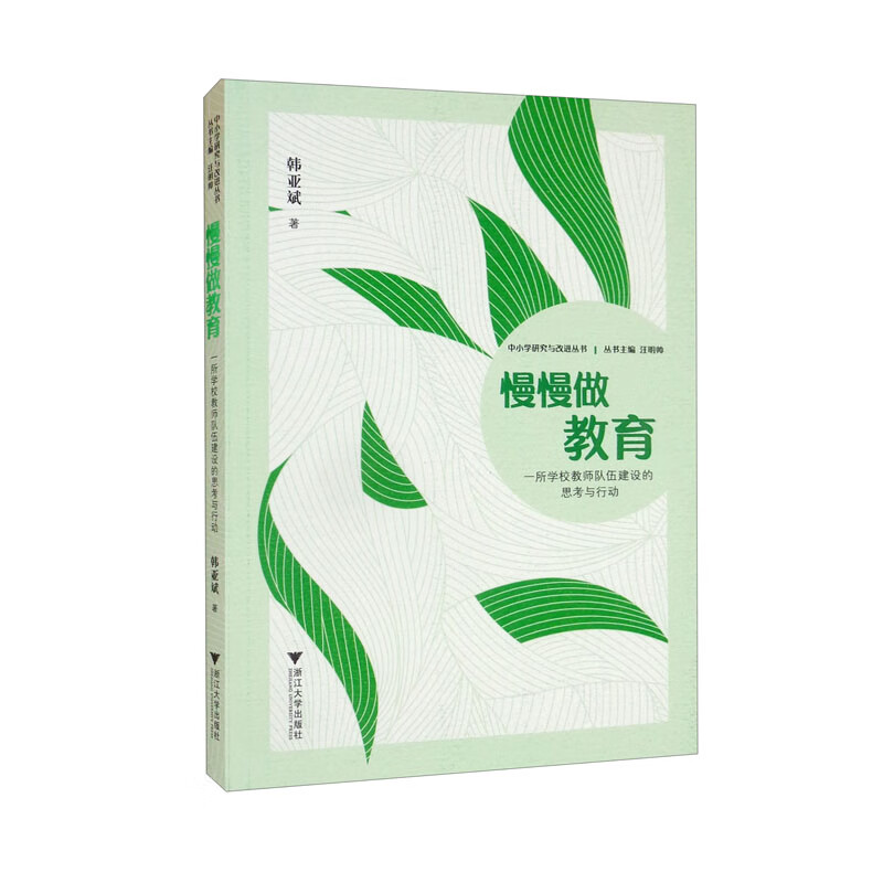 慢慢做教育——一所学校教师队伍建设的思考与行动