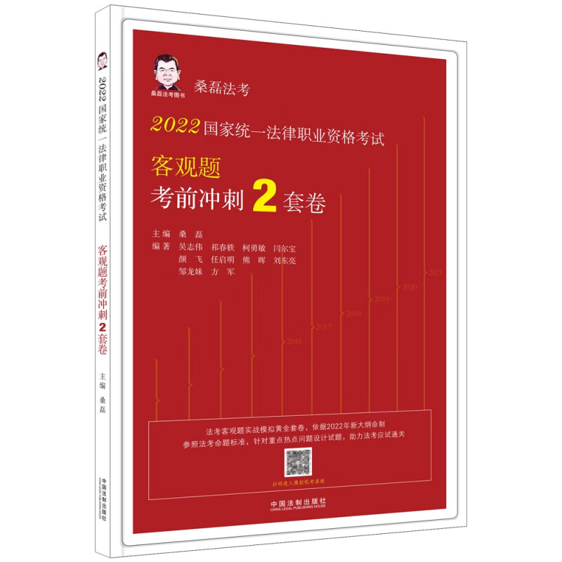 【2022桑磊法考:客观题考前冲刺2套卷】2022国家统一法律职业资格考试客观题考前冲刺2套卷