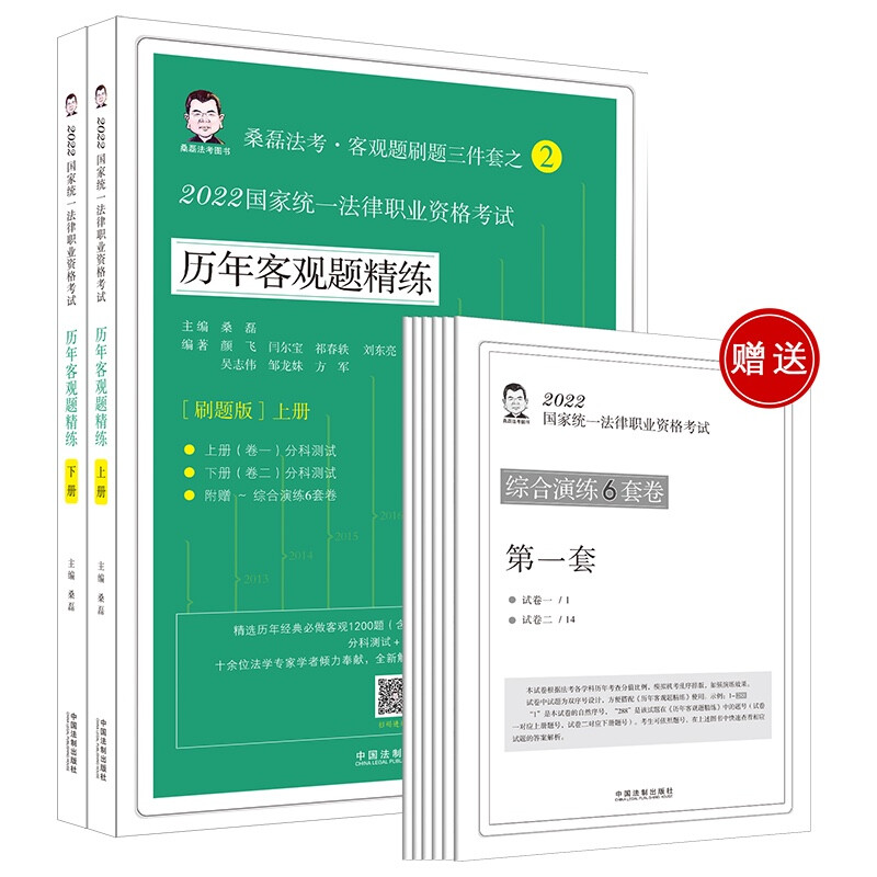 【2022桑磊法考:历年客观题精练】2022国家统一法律职业资格考试历年客观题精练【全2册】