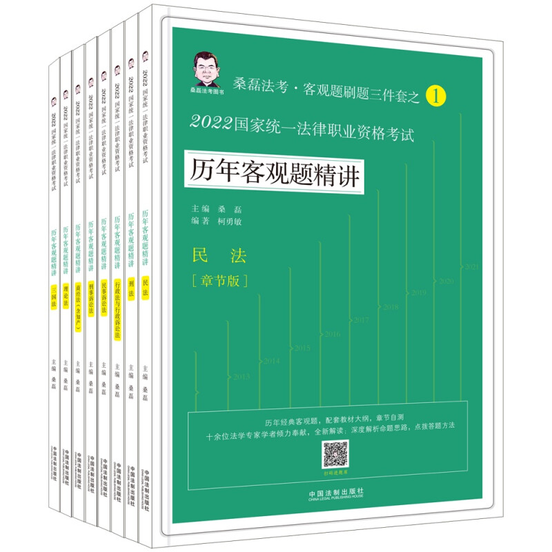 【2022桑磊法考:历年客观题精讲】2022国家统一法律职业资格考试历年客观题精讲【全8册】
