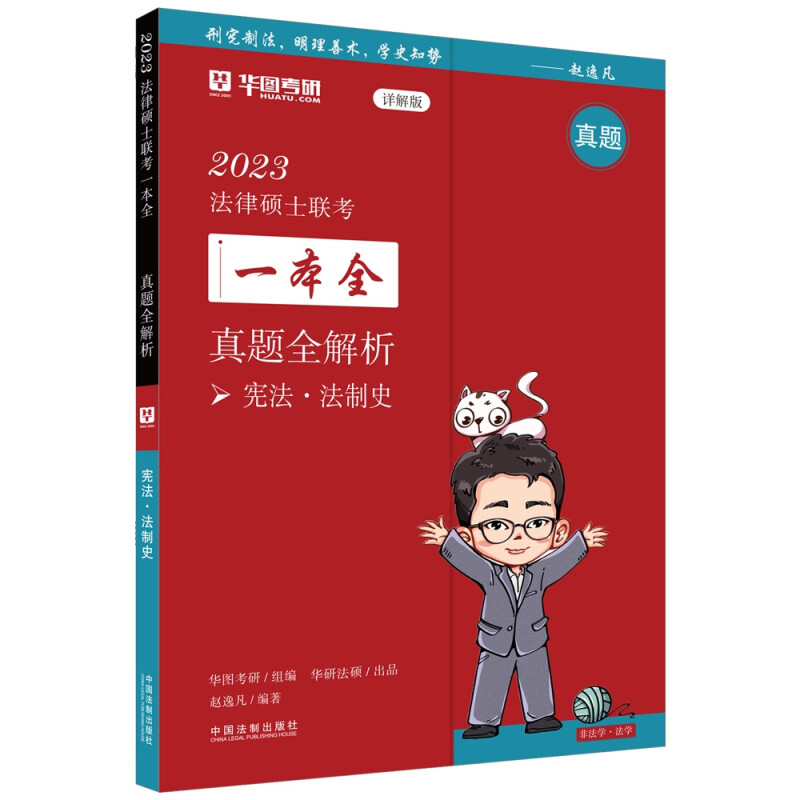 【2023华图法硕.真题全解析:宪法·法制史】2023法律硕士联考一本全.真题全解析