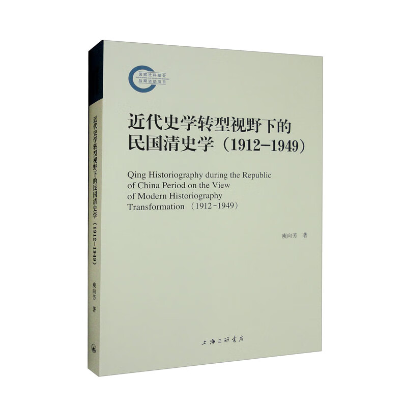 近代史学转型视野下的民国清史学(1912-1949)