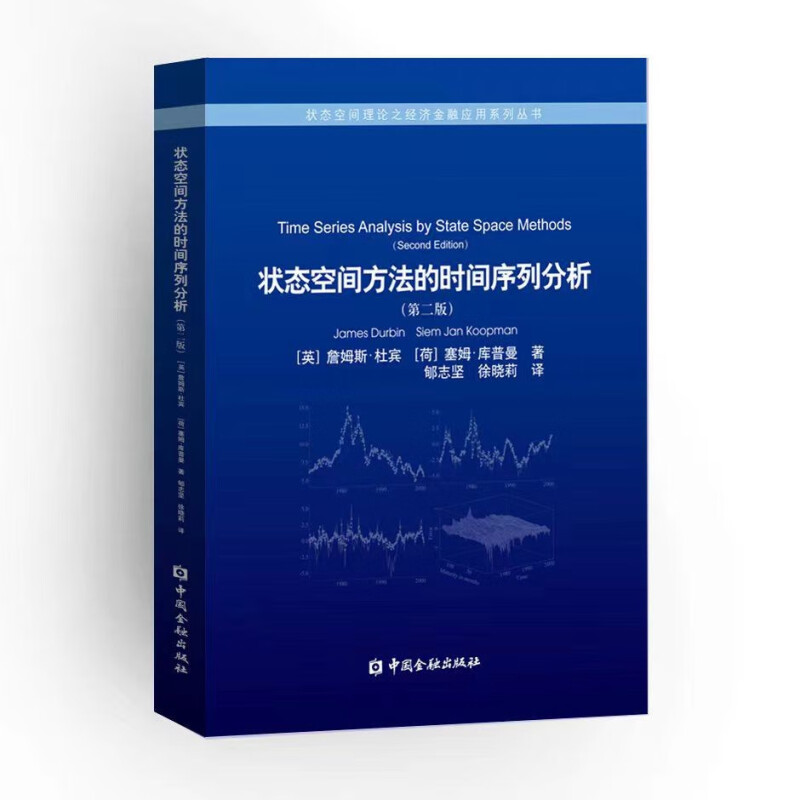 状态空间方法的时间序列分析(第2版)/状态空间理论之经济金融应用系列丛书